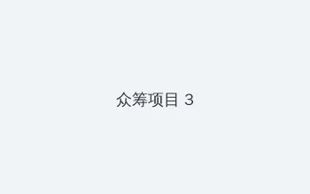 学生吃瓜 众筹项目 - 社区纪录片