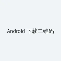 学生吃瓜 Android客户端下载二维码